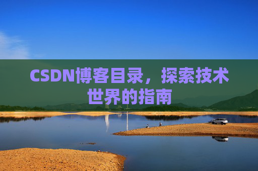 CSDN博客目录，探索技术世界的指南